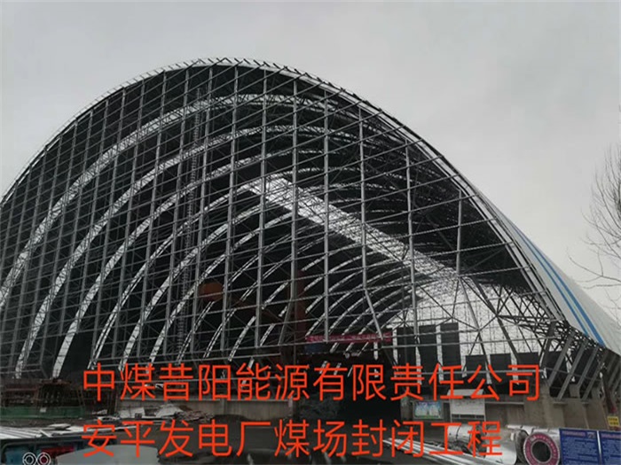 丽水中煤昔阳能源有限责任公司安平发电厂煤场封闭工程