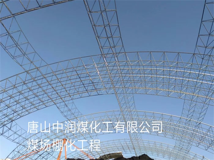 丽水中润煤化工有限公司煤场棚化工程