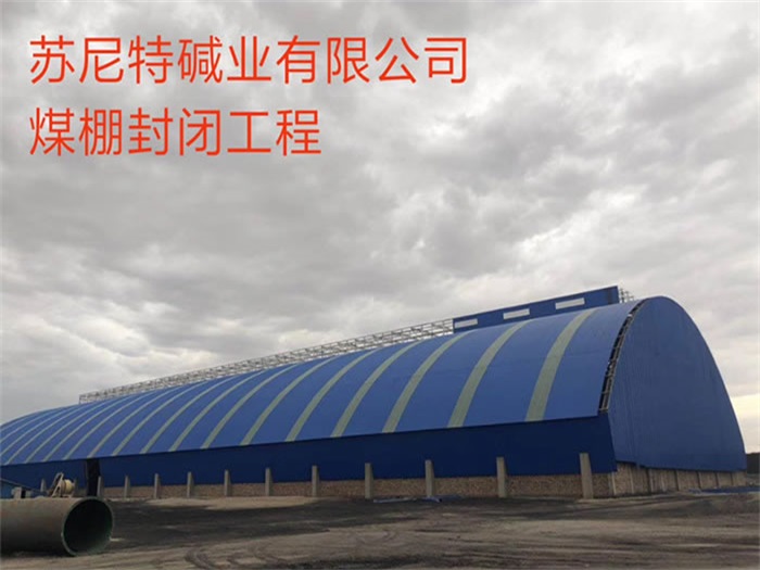 丽水苏尼特碱业有限公司煤棚封闭工程