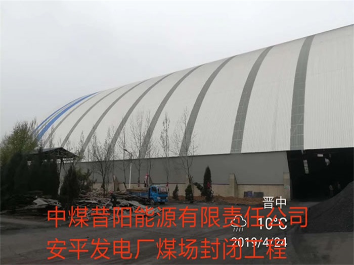 丽水中煤昔阳能源有限责任公司安平发电厂煤场封闭工程