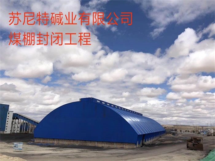 丽水苏尼特碱业有限公司煤棚封闭工程